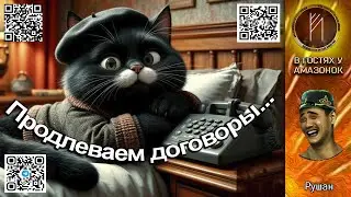 🎉РУШАН🎉 Продлеваем договоры. Телефонное мошенничество  