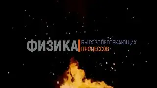 Кафедра №4 Химическая физика НИЯУ МИФИ