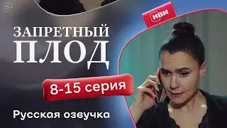 Запретный плод — 8-15 серия | Русская озвучка
