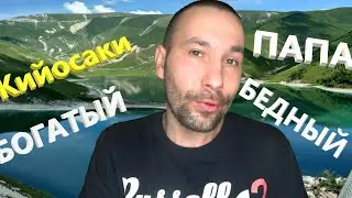 АСМР. Богатый папа, бедный папа.🤤🤤🤤 Роберт Кийосаки. Бестселлер N1.