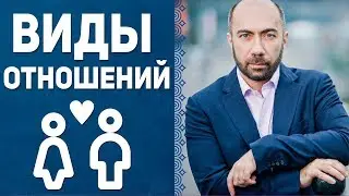 Виды отношений | Что мужчина ценит в женщине? | Как построить отношения? / Константин Довлатов
