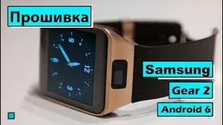 Прошивка | Часы Samsung Gear 2 | SM-R380 | Установка Android 6 | Tizen OS