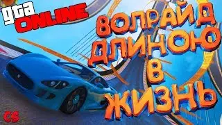 ⭐СУПЕР ДЛИННЫЙ ВОЛРАЙД С ПРЕПЯТСТВИЯМИ В ГТА 5 ОНЛАЙН(ГОНКИ,GTA ONLINE)🔥 