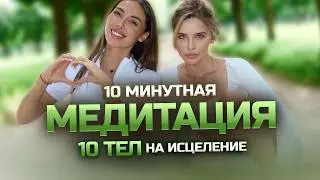 Йога-медитация на ИСЦЕЛЕНИЕ | 10 минут для 10 тел | Julia Martsevaya & Violetta Antidze