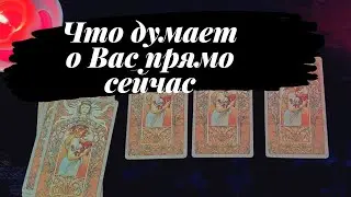 Онлайн расклад Что думает обо мне прямо сейчас Таро онлайн