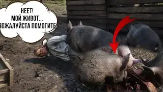 Что будет если скормить живого человека свиньям? / RDR 2