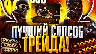 САМЫЙ ЛУЧШИЙ СПОСОБ ТРЕЙДА В STANDOFFF 2 | СУПЕР ЛЮТЫЙ СПОСОБ ТРЕЙДА