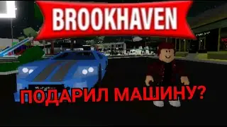 ПОДАРИЛ МАШИНУ ДРУГУ В BROOKHAVEN RP 🏡 !ЖИЗНЬ МИЛЛИАРДЕРА #4