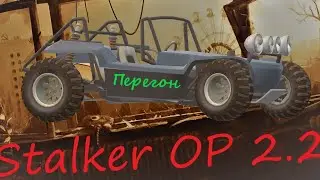 Stalker OP 2.2 Перегон (Багги). Другой путь до Кордона.