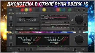 🎶2002 Дискотека в стиле Руки Вверх выпуск 15🎶