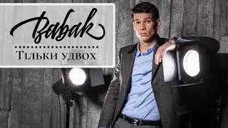 Дмитро Бабак – Тільки удвох (Official Lyric Video 2016)
