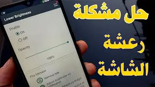 حل مشكلة رعشة الشاشة في هواتف oppo