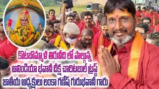 కోటబొమ్మాలి లో జరుగుతున్న దుర్గ భవాని తిరువీధిలో పాల్గొన్న జాతీయ అధ్యక్షులు లంకా గణేష్  గురు భవాని