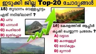 IDUKKI District (ഇടുക്കി ജില്ല) ||  Top-20 Questions ചോദ്യങ്ങൾ | #ujwalpsc #keralapsc