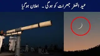 Eid ul Fitr Moon Sighting Eid Date Announce By Govt Eid Moon Sighting 2021