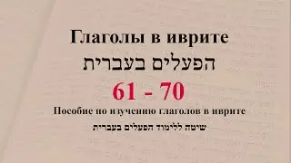 Глаголы 61 - 70. Спряжение глаголов в предложениях. Изучение иврита.