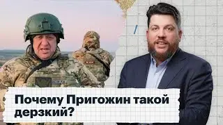 Почему Пригожин такой дерзкий?