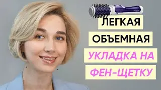 Как правильно сушить и укладывать волосы фен-щеткой?