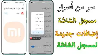 وأخيراً مسجل شاشة MIUI 14 الجديد يجلب إضافات جديدة وسر لا تعرفه ‼️SCREEN RECORDER MIUI 14
