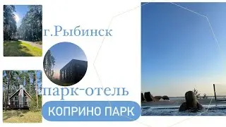 ПАРК-ОТЕЛЬ КОПРИНО ПАРК/ОБЗОР ОТЕЛЯ/ОТДЫХ С СЕМЬЕЙ/РЫБИНСКОЕ ВОДОХРАНИЛИЩЕ