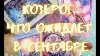 КОЗЕРОГ - Таро ПРОГНОЗ на СЕНТЯБРЬ 2024 г.