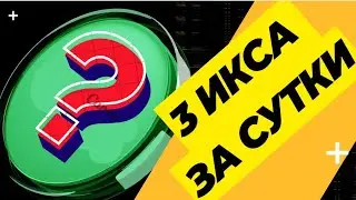 3 ИКСА МЕНЬШЕ ЧЕМ ЗА СУТКИ НА КРИПТЕ! Magic Square