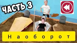 КТО ПОСЛЕДНИЙ ВЫЛЕЗЕТ ИЗ ГРОБА ЧЕЛЛЕНДЖ **3 часть** Наоборот