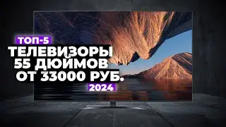 ТОП-5: Лучшие телевизоры 55 дюймов. Рейтинг 2024 года ⚡️ цена-качество