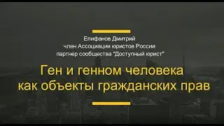 Включение гена и геннома в объекты гражданских прав