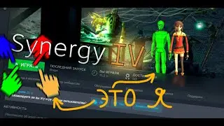 Ебучий Synergy IV - Самое начало
