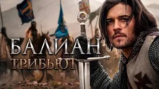 Балиан | Спасение души || Царство небесное