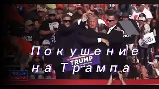 Покушение на Трампа #top