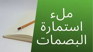 شرح ملئ طاسا 012-790