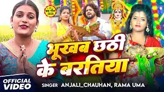 भूखे करब हम बरतिया ये मइया | #Anjali Chauhan, #Rama Uma | पारम्परिक छठ गीत | Chhath Puja Song 2025