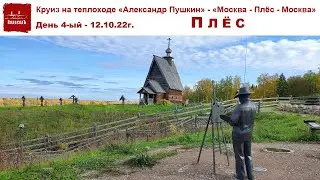 Круиз на теплоходе Александр Пушкин, день 4-ый, часть 3-я: Плёс золотой