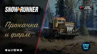 SNOWRUNNER - ПРОКАЧКА И ФАРМ | БОКСЫ НА TROVO