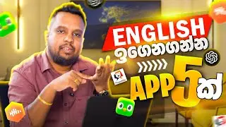 English ඉගෙනගන්න නොමිලේ භාවිතා කරන්න පුලුවන් Apps 5ක් | Master Class by Malith Kodagoda