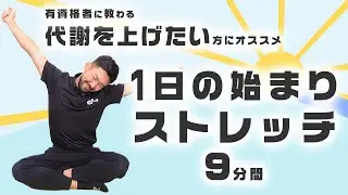 Recommended for those who want to increase their metabolism | Start your day with some stretching...
