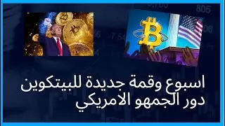 اسبوع جديد وقمة جديدة للبيتكوين وكيف سيساهم الجمهور الامريكي على سوق الكريبتو والعملات الرقمية