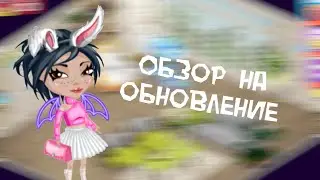 ТРАТА 9600 ПАТИКОИНОВ | ОБЗОР НА ОБНОВЛЕНИЕ | Аватария