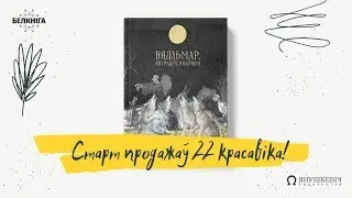 АНДРЭЙ ЯНУШКЕВІЧ І ВАЛЕРЫЙ СЛАВУК: «Вядзьмар, які рабіўся ваўком» (PUBLIC TALK в Белкнига)