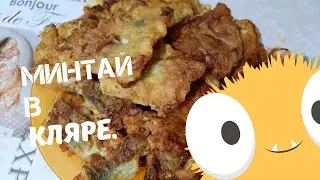 Филе минтая в кляре на сковороде.