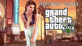 Полное прохождение игры GTA 5  (18+) третья серия
