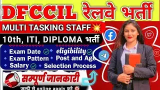 Railway New Vacancy 2025 | DFCCIL Vacancy 2025 | DFCCIL MTS Recruitment 2025 | DFCCIL Notification |