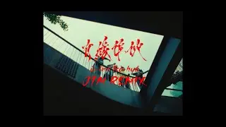 有緣作伙 (JTM Remix) - Multiverse, VDO, B-Alan, HIGHCHEN, TomD