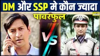 DM और SSP में क्या अंतर है.IAS /IPS में कौन कितना पावरफुल होता है. ips सेल्यूट करते है या फिर डीएम..
