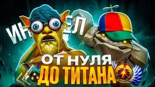 ОТ НУЛЯ ДО ТИТАНА - ИНЦЕЛЫ В ДОТЕ