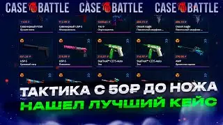 КЕЙС БАТЛ - ТАКТИКА С 50₽ ДО НОЖА | CASE BATTLE НАШЕЛ ЛУЧШИЙ КЕЙС | ПРОМОКОД КЕЙС БАТЛ ОКУП