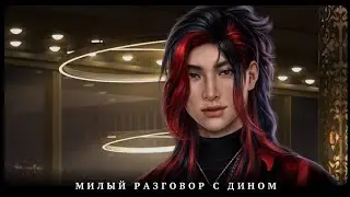 🦊Милый Разговор с Дином✨️Ветка с Дином/2 серия 2 сезон/Эдемов Сад