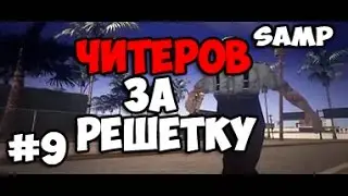 Samp-RP 08 | #9 | Будни ФБР | БОРЬБА С ЧИТЕРАМИ | ЧИТЕРОВ ЗА РЕШЕТКУ